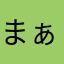 まぁむこ