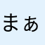まぁむ砲