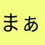 まぁやってみよ