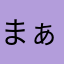 まぁやまぁや2