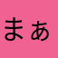 まぁらりぃちゃん