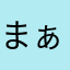 まぁりぃなっちゃんママ