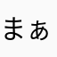 まぁりぃ2929