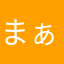 まぁろころりぃん