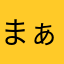 まぁろ2on2