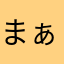 まぁんまる