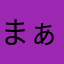 まぁアニキ