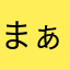 まぁステキ