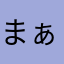 まぁーさ