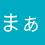 まぁー1975生