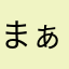 まぁ坊様