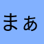 まぁ夢無