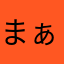 まぁ子にゃん