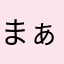 まぁ普通やで