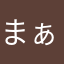 まぁ某