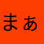 まぁ頑張ればいけるか…？