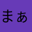 まぁ～ちゃん★