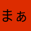 まぁ0721