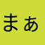 まぁ115