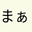 まぁ20131110