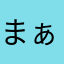 まぁ810