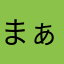 まぁi
