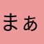 まぁ~み