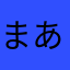 まあ(^-^)
