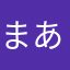 まあ〜〜