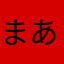 まああ