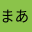 まあああああああああああああありお