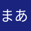 まああああああああさん