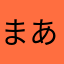 まあああら