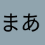 まあううな
