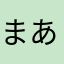 まあおお