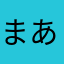 まあかならAー