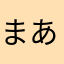まあがいあ