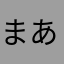 まあくくん