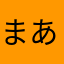 まあくのぶ