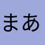 まあくん6580