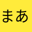 まあくんV