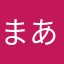 まあこや