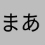 まあごじらくん