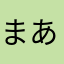 まあご8