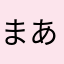 まあさかさん