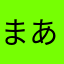 まあさらなあたまか