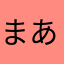 まあさらやさらわた、ら