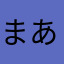 まあさんこ