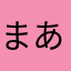 まあたさな