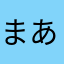 まあちゃん20